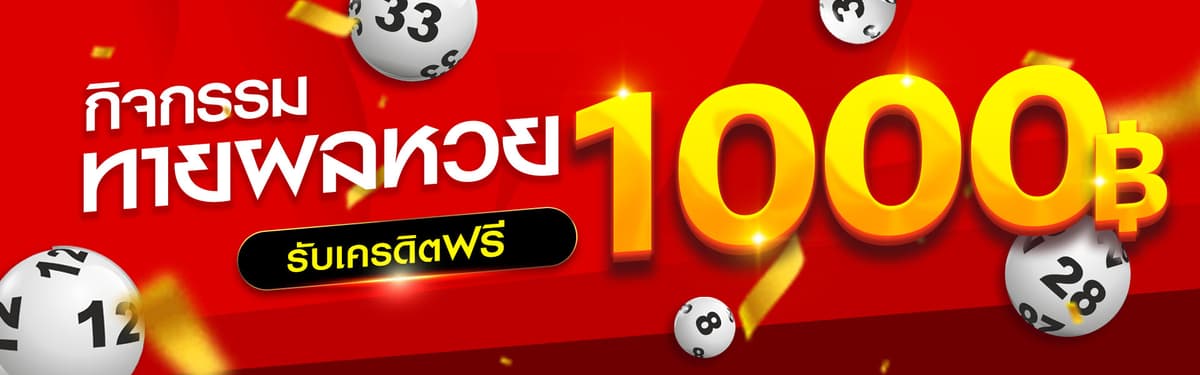 ทายผลหวยรับเครดิตฟรี
